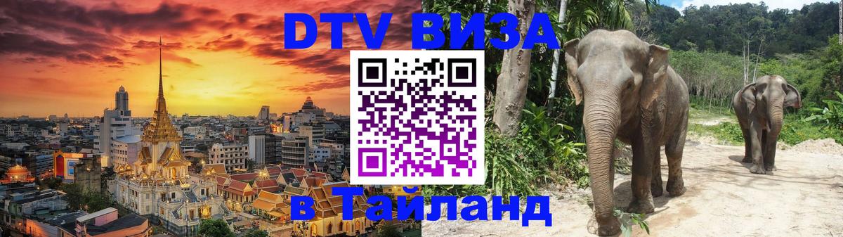 Стоимость и условия DTV визы — оформление в Таиланд под ключ - 21.11.2025 