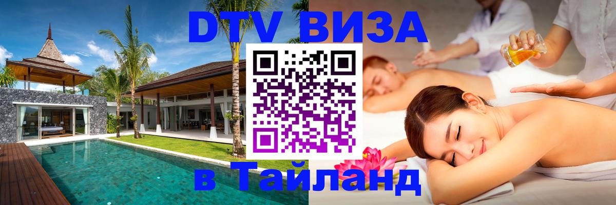 VISA в Тайланд для удалёнщиков Волгодонск 