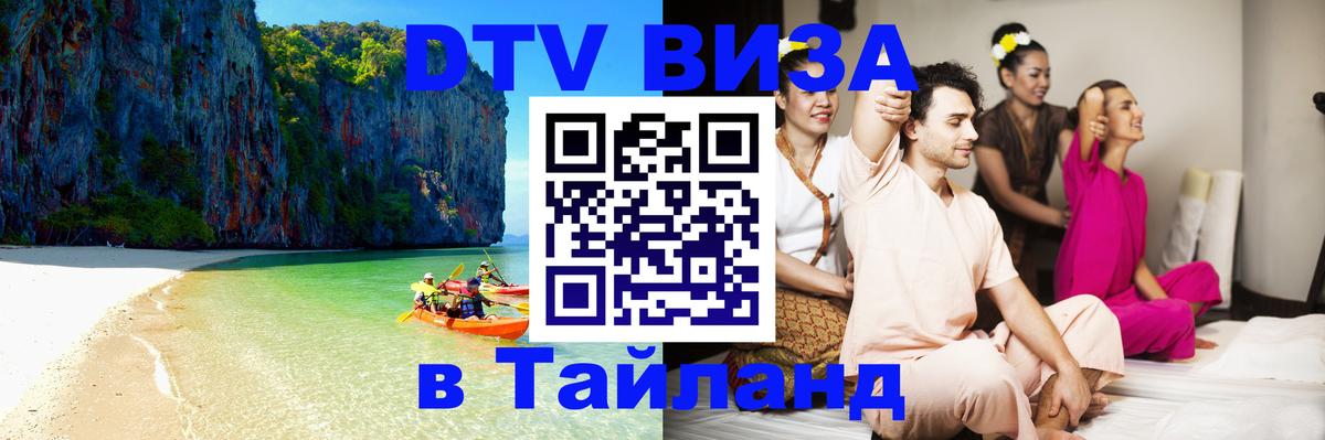 Купить DTV визу в Таиланд Волгодонск 